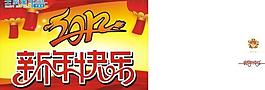 2012春節(jié)圖片
