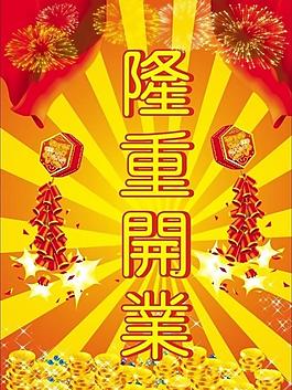 隆重开业典礼图片
