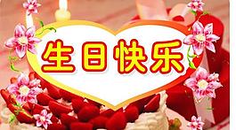 生日賀卡圖片