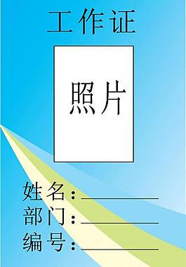 工作證圖片