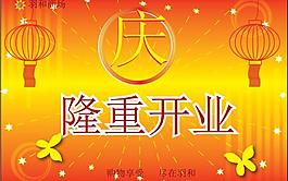隆重開(kāi)業(yè)圖片