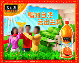 美汁源-喝的自然-活出生機-海報