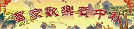 中秋圖片
