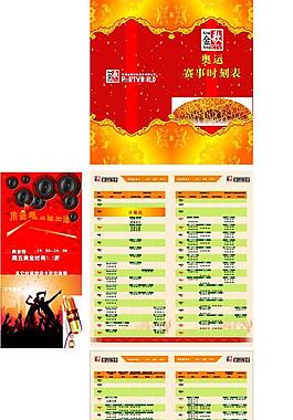 奧運賽事時刻表圖片