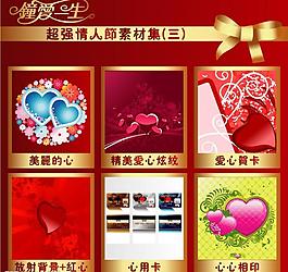 鐘愛(ài)一生→超強(qiáng)情人節(jié)素材集(三)圖片