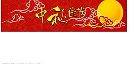 中秋節(jié)圖片