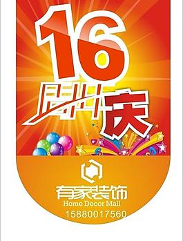 16周年慶掛旗圖片