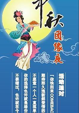中秋节易拉宝图片