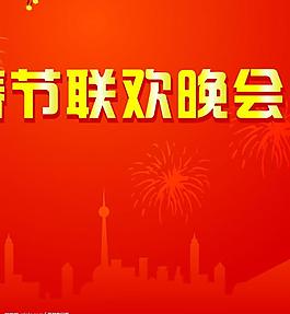春節聯歡晚會圖片