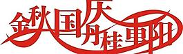 金秋國慶丹桂重陽圖片