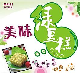 綠豆糕宣傳單圖片