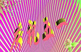 節(jié)日素材五一節(jié)圖片