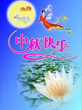 中秋節(jié)素材圖片