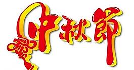 中秋節(jié) 字體設(shè)計圖片