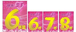 三八婦女節(jié)打折圖片