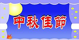 中秋幕布图片