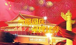 國(guó)慶節(jié)海報(bào)圖片
