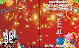 元旦晚會(huì)節(jié)目單圖片