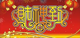 財(cái)神到圖片