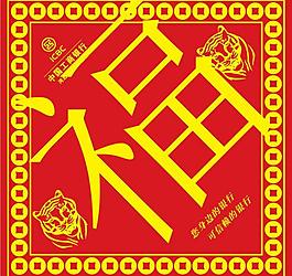 福字图片