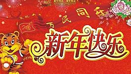 新年吊旗2010图片