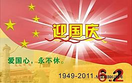 迎国庆图片