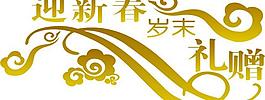 迎新春圖片