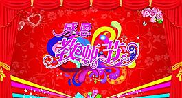 感恩教師節(jié)圖片