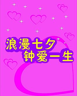 七夕海報(bào)圖片