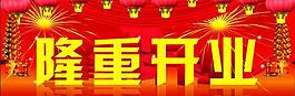隆重開業(yè)圖片