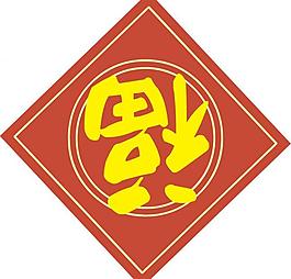 福字圖片