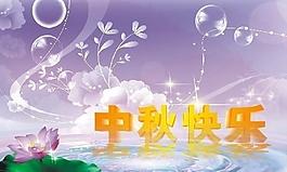 中秋節(jié)圖片