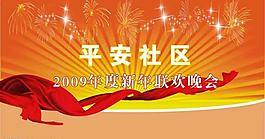 2009新年聯(lián)歡晚會圖片
