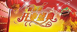 開(kāi)業(yè)圖片
