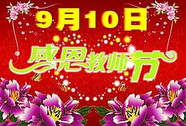 感恩教師節(jié)圖片