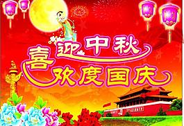 喜迎中秋 歡度國慶圖片
