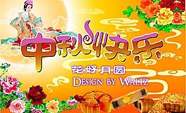 中秋節(jié)圖片