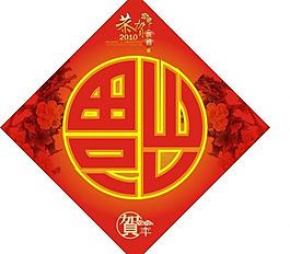 福字圖片
