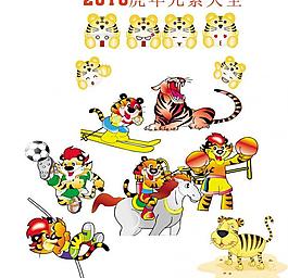 2010虎年元素大全圖片