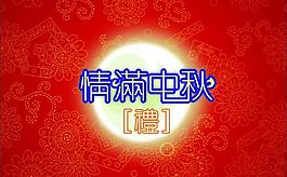 中秋節(jié)廣告背景展板圖片
