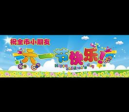 六一节快乐海报图片