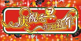 慶元旦圖片