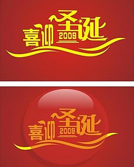 喜迎圣誕圖片