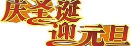 慶圣誕 迎元旦圖片
