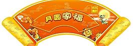 月圓家福圖片