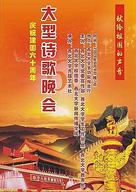 慶祝新中國成立六十周年大型詩歌晚會圖片