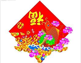 矢量 鯉魚(yú)和福字圖片