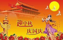 迎中秋慶國(guó)慶圖片