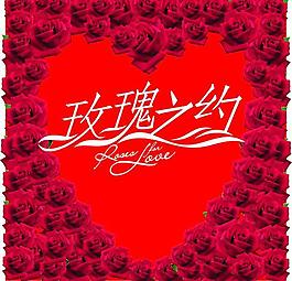 玫瑰之約圖片
