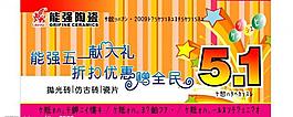 陶瓷五一促销广告图片